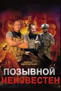 Позывной неизвестен (1 сезон 1-8 серия) (2025) скачать торрент