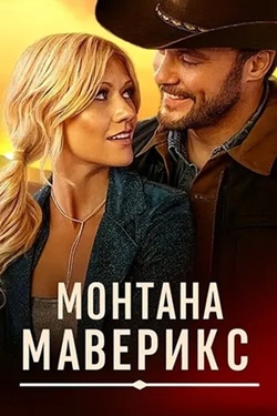 Монтана Маверикс (2025) скачать торрент