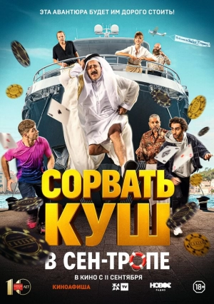 Сорвать куш в Сен-Тропе (2025) скачать торрент