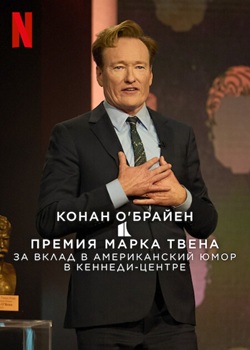 Конан О'Брайен. Премия Марка Твена за вклад в Американский юмор (2025) скачать торрент