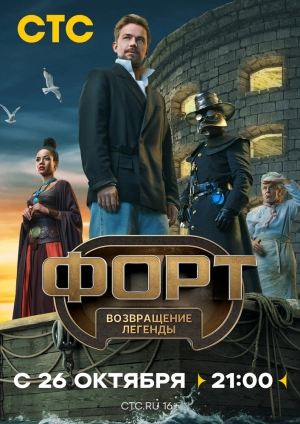 Форт. Возвращение легенды (1 сезон 1-11 выпуск) (2025) скачать торрент