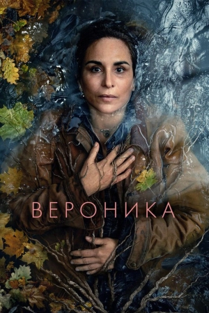 Вероника (2 сезон 1-8 серия) (2025) скачать торрент