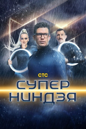 Суперниндзя (4 сезон 1-12 серия) (2025) скачать торрент