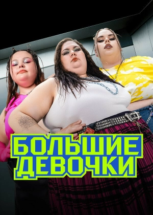 Большие девочки (3 сезон 1-13 выпуск) (2025) скачать торрент