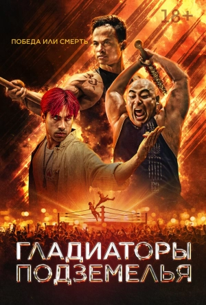 Гладиаторы подземелья (2025) скачать торрент