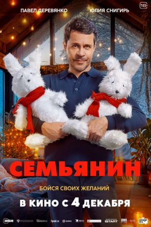 Семьянин (2025) скачать торрент