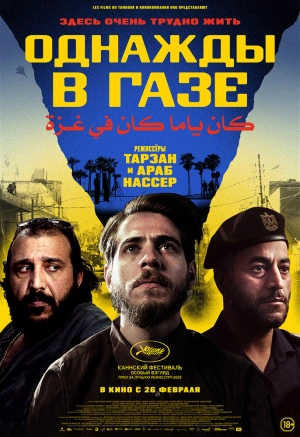 Однажды в Газе (2025) скачать торрент