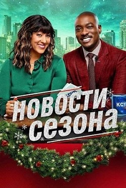Новости сезона (2025) скачать торрент