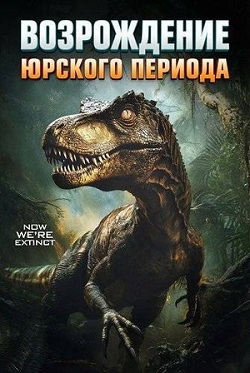Юрский период: Возрождение (2025) скачать торрент
