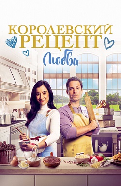 Королевский рецепт любви (2023) скачать торрент