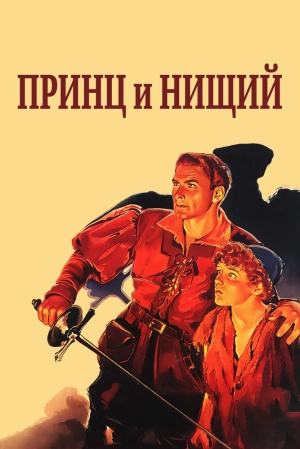 Принц и нищий (1937) скачать торрент