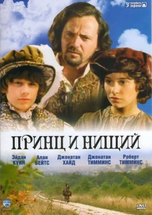 Принц и нищий (2000) скачать торрент