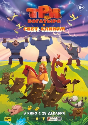 Три богатыря и свет клином (2025) скачать торрент