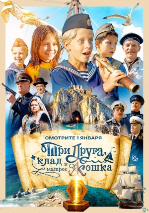 Три друга, клад и матрос Кошка (1 сезон 1-12 серия) (2026) скачать торрент