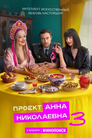 Проект «Анна Николаевна» (3 сезон 1-7 серия) (2025) скачать торрент