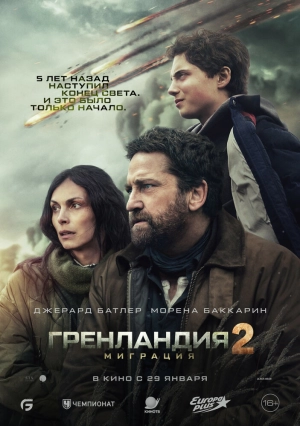 Гренландия 2: Миграция (2026) скачать торрент