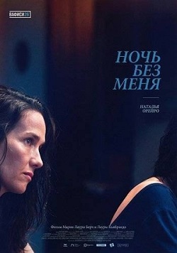 Ночь без меня (2025) скачать торрент