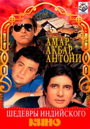 Амар, Акбар, Антони (1977) скачать торрент