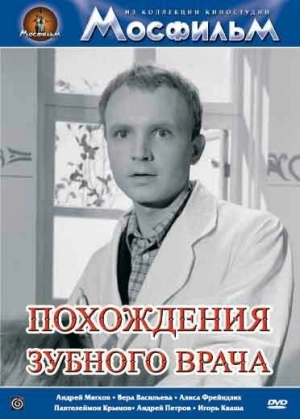 Похождения зубного врача (1965) скачать торрент