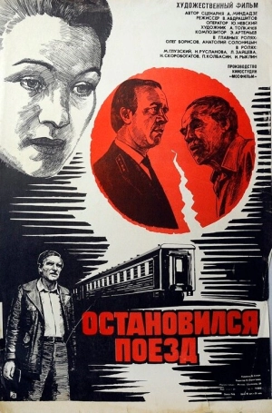 Остановился поезд (1982) скачать торрент