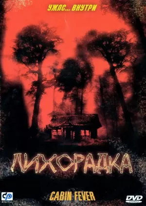Лихорадка (2002) скачать торрент