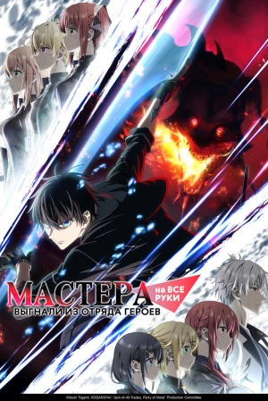 Мастера на все руки выгнали из отряда героев (1 сезон 1-12 серия) (2026) скачать торрент