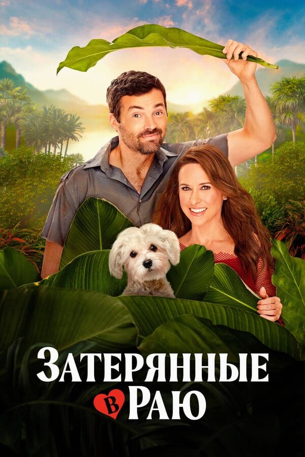 Затерянные в раю (2026) скачать торрент