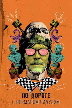 По дороге с Норманом Ридусом (7 сезон 1-6 серия) (2025) скачать торрент