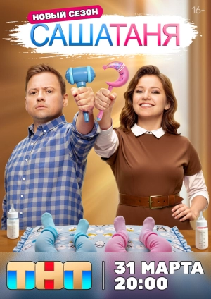 СашаТаня (10 сезон 1-40 серия) (2026) скачать торрент