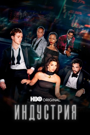 Индустрия (4 сезон 1-8 серия) (2026) скачать торрент