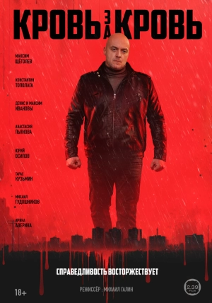 Кровь за кровь (1 сезон 1-4 серия) (2025) скачать торрент