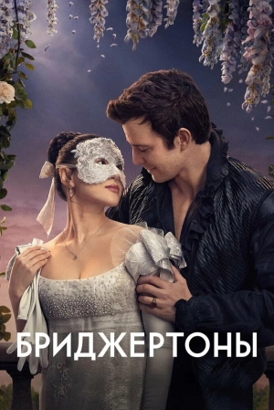 Бриджертоны (4 сезон 1-8 серия) (2026) скачать торрент