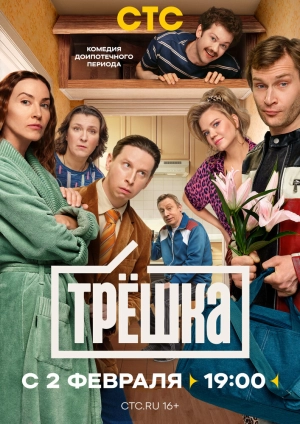 Трёшка (1 сезон 1-16 серия) (2026) скачать торрент