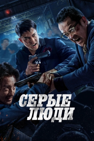 Серые люди (2024) скачать торрент