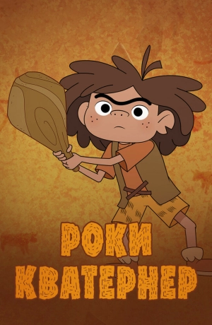 Роки Кватернер (1 сезон 1-52 серия) (2020) скачать торрент