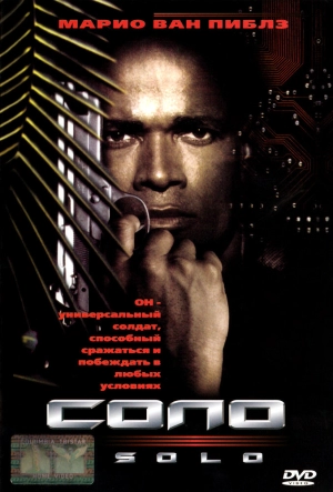 Соло (1996) скачать торрент