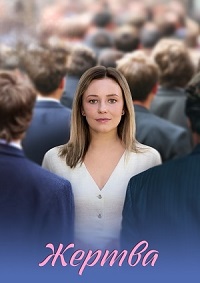 Жертва (1 сезон 1-4 серия) (2026) скачать торрент