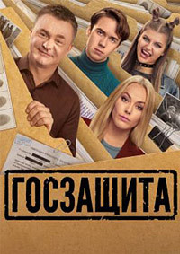 Госзащита (1 сезон 1-16 серия) (2025) скачать торрент