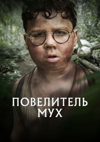 Повелитель мух (1 сезон 1-4 серия) (2026) скачать торрент