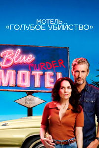 Мотель «Голубое убийство» (1 сезон 1-8 серия) (2026) скачать торрент