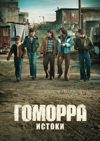 Гоморра - истоки (1 сезон 1-6 серия) (2026) скачать торрент