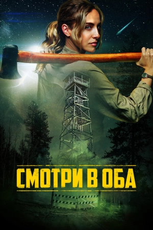 Смотри в оба (2025) скачать торрент