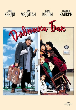 Дядюшка Бак (1989) скачать торрент