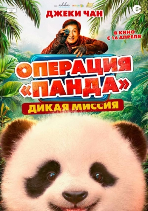 Операция «Панда»: Дикая миссия (2026) скачать торрент