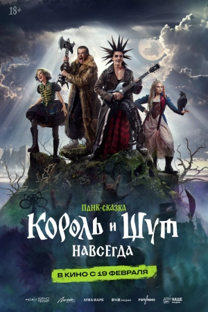 Король и Шут. Навсегда (2026) скачать торрент