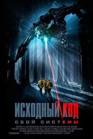 Исходный код: Сбой системы (2025) скачать торрент