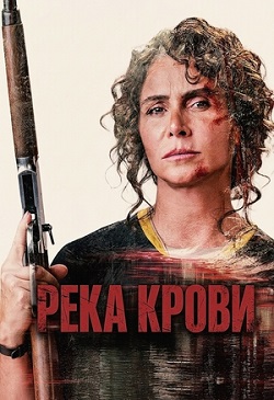 Река крови (2026) скачать торрент