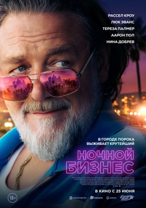 Ночной бизнес (2026) скачать торрент