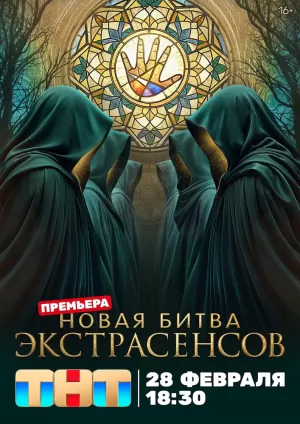 Битва экстрасенсов (24 сезон 1-14 выпуск) (2024) скачать торрент