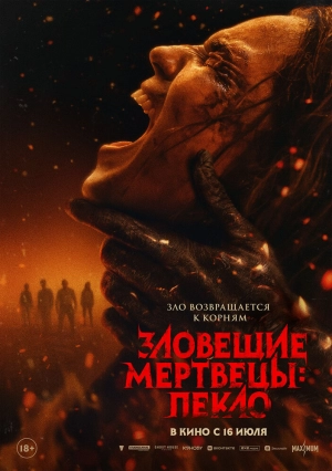 Зловещие мертвецы: Пекло (2026) скачать торрент